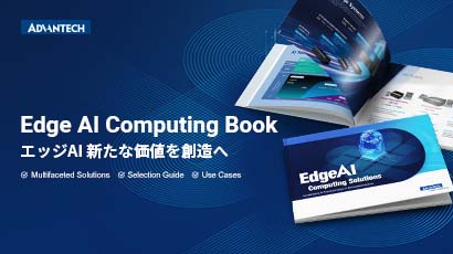 Edge AI Computing Solutions - エッジAI 新たな価値の創造へ